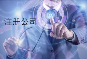 注冊公司查詢該如何進行查詢呢？