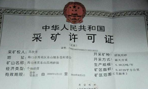 采礦許可證辦理材料以及流程？