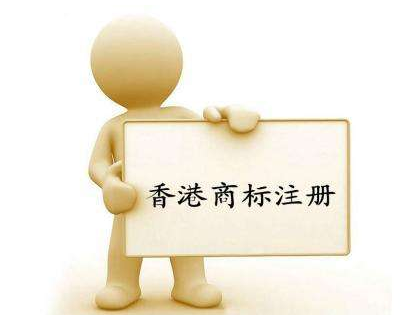 香港商標注冊流程是什么？