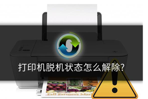 打印機顯示脫機怎么辦？打印機脫機狀態解決方法