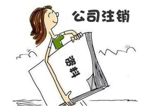 公司注銷流程簡易了，哪兩種情況可以直接注銷？