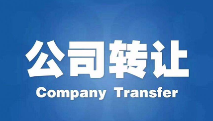 公司轉讓的依據及轉讓條件是什么？