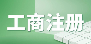 企業工商執照年檢流程是怎樣的？