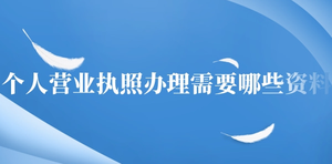 個人營業執照辦理需要哪些資料？