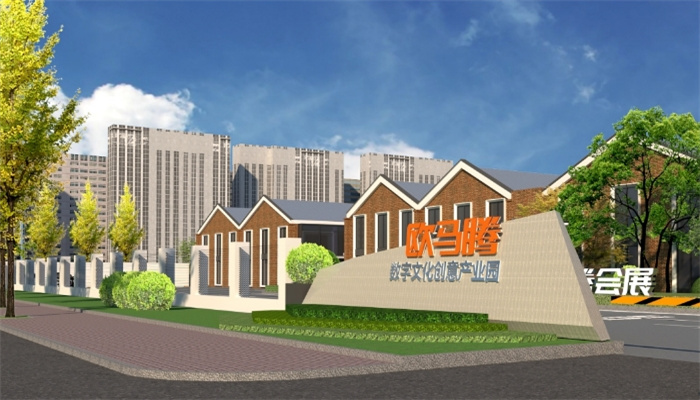 上海歐馬騰數字文化創意產業園招商熱線火爆，創意空間等你來占！