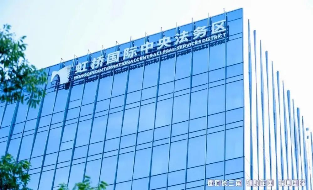 虹橋國際中央法務區