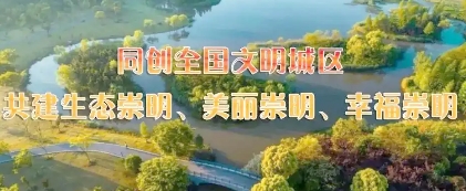 崇明區人民政府辦公室關于印發美麗崇明建設三年行動計劃（2024—2026年）的通知