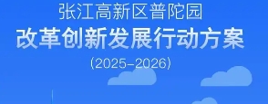 普陀區人民政府辦公室關于印發《張江高新區普陀園改革創新發展行動方案（2025-2026年）》的通知