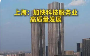 上海市人民政府辦公廳關于進一步深化改革創新 加快科技服務業高質量發展的若干意見